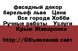 фасадный декор барельеф льва › Цена ­ 3 000 - Все города Хобби. Ручные работы » Услуги   . Крым,Жаворонки